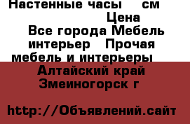 Настенные часы 37 см “Philippo Vincitore“ › Цена ­ 3 600 - Все города Мебель, интерьер » Прочая мебель и интерьеры   . Алтайский край,Змеиногорск г.